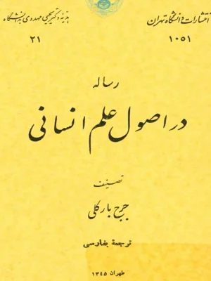 رساله در اصول علم انسانی